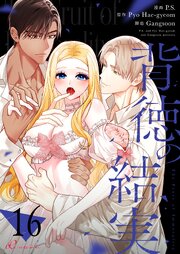 背徳の結実(フルカラー) 16巻