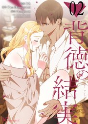 背徳の結実【タテヨミ】 2話