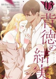 背徳の結実【タテヨミ】 3話