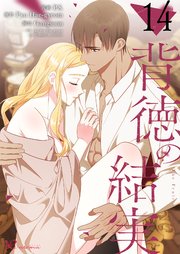 背徳の結実【タテヨミ】 14話