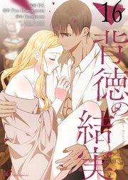 背徳の結実【タテヨミ】 16話