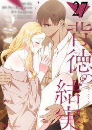 背徳の結実【タテヨミ】