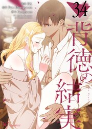 背徳の結実【タテヨミ】 34話