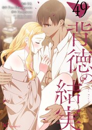 背徳の結実【タテヨミ】 49話