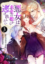 悪女は求愛の檻から逃げ出したい(フルカラー) 3巻