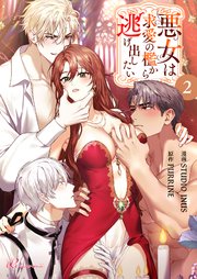 悪女は求愛の檻から逃げ出したい【タテヨミ】 2話