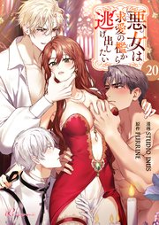 悪女は求愛の檻から逃げ出したい【タテヨミ】 20話