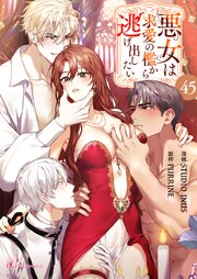悪女は求愛の檻から逃げ出したい【タテヨミ】 45話