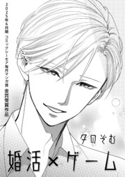 婚活×ゲーム【コミックシーモア毎月マンガ賞受賞作品無料版】