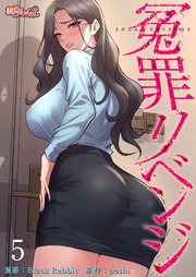 冤罪リベンジ(フルカラー) 5巻