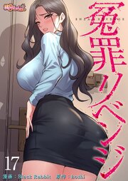 冤罪リベンジ(フルカラー) 17巻