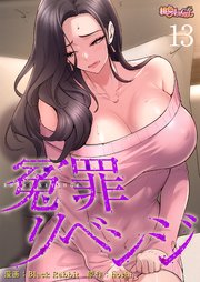 冤罪リベンジ【タテヨミ】 13話