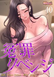 冤罪リベンジ【タテヨミ】 40話