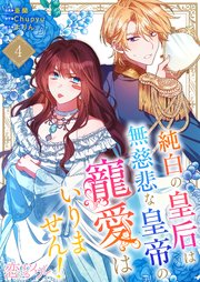純白の皇后は無慈悲な皇帝の寵愛はいりません！(フルカラー) 4巻