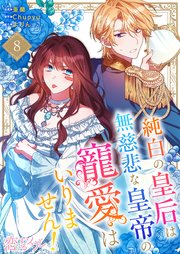 純白の皇后は無慈悲な皇帝の寵愛はいりません！(フルカラー)