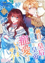 純白の皇后は無慈悲な皇帝の寵愛はいりません！(フルカラー) 13巻