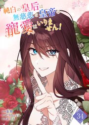 純白の皇后は無慈悲な皇帝の寵愛はいりません！【タテヨミ】 34話