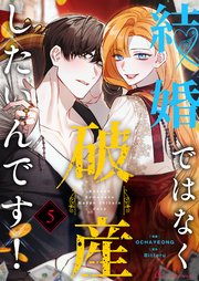 結婚ではなく破産したいんです！(フルカラー) 5巻