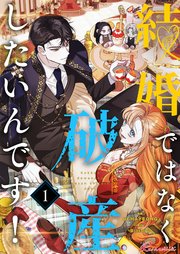 結婚ではなく破産したいんです！【タテヨミ】 1話