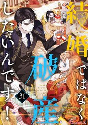 結婚ではなく破産したいんです！【タテヨミ】 31話