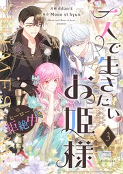 一人で生きたいお姫様 ※ヒーロー拒絶中(フルカラー) 3巻