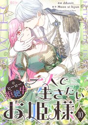 一人で生きたいお姫様 ※ヒーロー拒絶中【タテヨミ】 10話