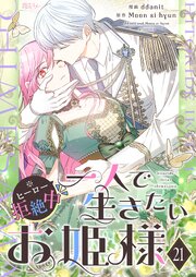 一人で生きたいお姫様 ※ヒーロー拒絶中【タテヨミ】 21話