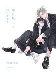 春に凪ぐ青【単行本版】 2巻
