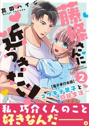 藤條さんに近づきたい！～コワモテ男子と同居生活～【電子単行本版】