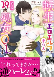 転生エロエルフの中の人は29歳処女OLです。【完全版】