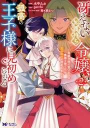 冴えない加護持ち令嬢、孤高の王子様に見初められる ～美貌の妹に言いなりの家族を捨てたら、真の能力が開花しました～（コミック）