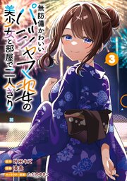 無防備かわいいパジャマ姿の美少女と部屋で二人きり