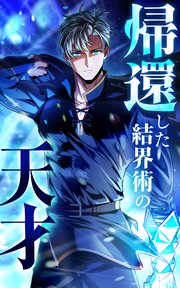 帰還した結界術の天才【タテヨミ】第03話 チーム