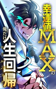 幸運値MAXの俺だけ人生回帰【タテヨミ】第32話　転職