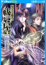 現実主義者の祓い屋稼業(話売り)