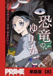 恐竜のゆりかご【単話版】8