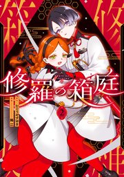 修羅の箱庭 2