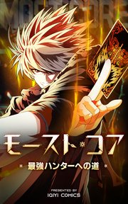 モースト・コア～最強ハンターへの道～【タテヨミ】 87話