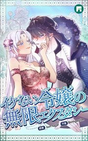 イケない令嬢の無限エクスタシー【タテヨミ】