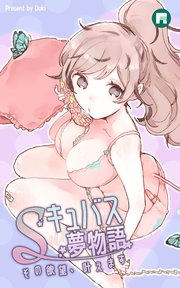Sキュバス夢物語 その欲望、叶えます【完全版】35【タテヨミ】