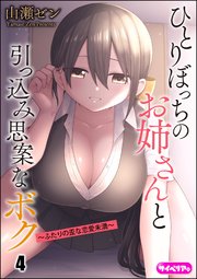 ひとりぼっちのお姉さんと引っ込み思案なボク ～ふたりの歪な恋愛未満～（分冊版） 【第4話】