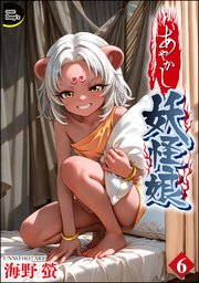 あやかし妖怪娘（分冊版）