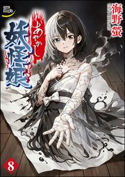 あやかし妖怪娘（分冊版）