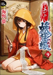 あやかし妖怪娘（分冊版）