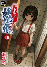 あやかし妖怪娘（分冊版） 【第10話】