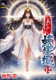 あやかし妖怪娘（分冊版）