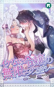 イケない令嬢の無限エクスタシー【完全版】【タテヨミ】