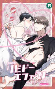 リビドーエフェクト26【タテヨミ】