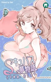 Sキュバス夢物語 その欲望、叶えます50【タテヨミ】