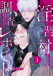 【分冊版】淫習村調査レポート （1）